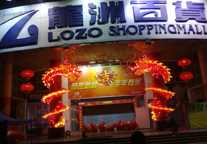 龍照片
